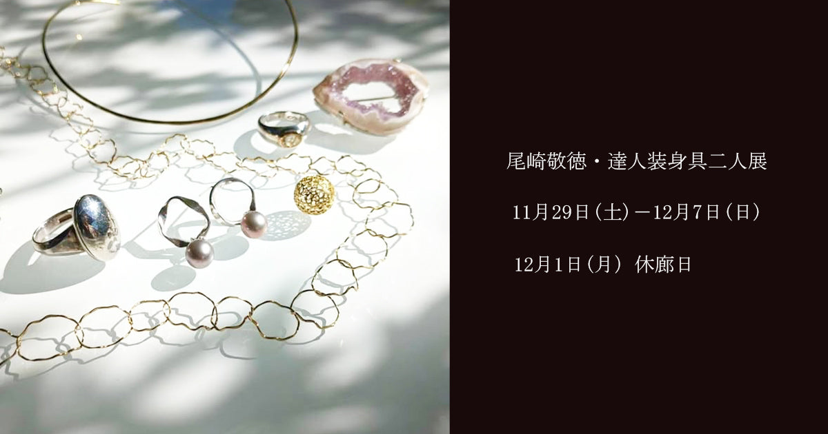 尾崎敬徳・達人二人展