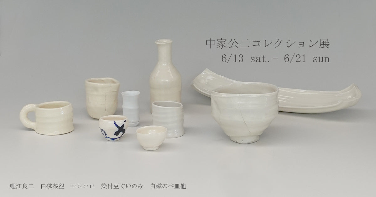 中家公二コレクション展