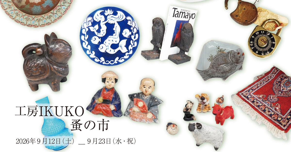 工房イクコの蚤の市展