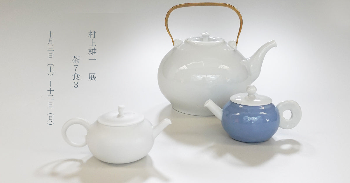 村上雄一展2026年