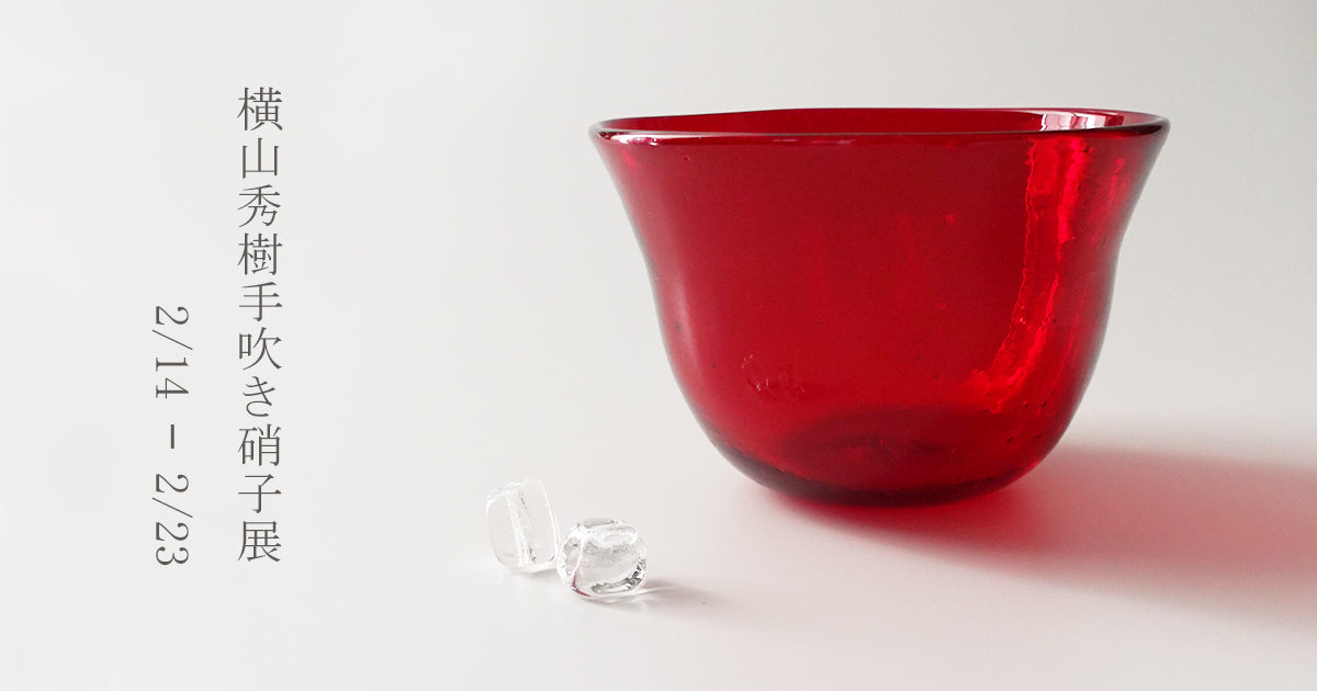 横山秀樹手吹き硝子展
