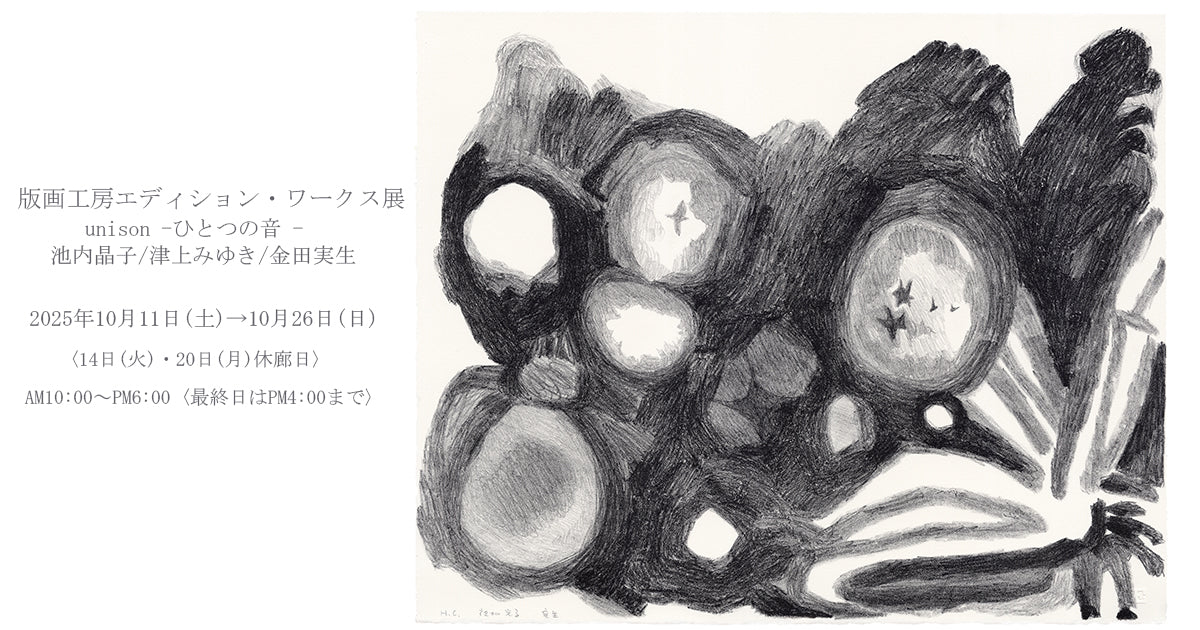 版画工房エディション・ワークス展