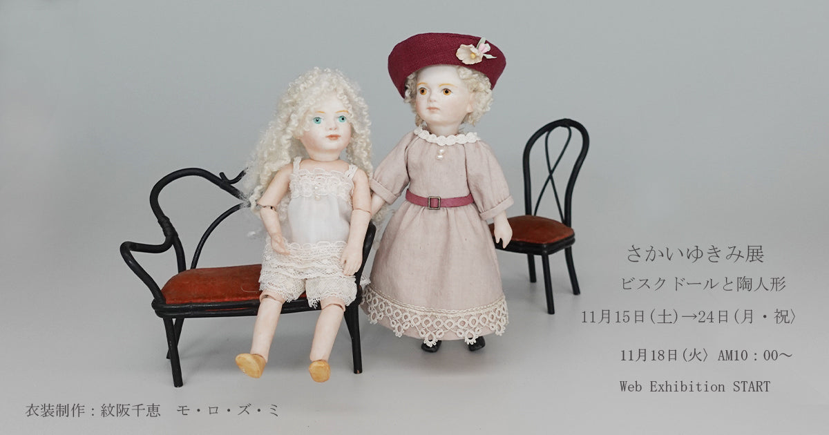 さかいゆきみ展